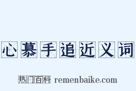 心慕手追近义词是什么意思的图片